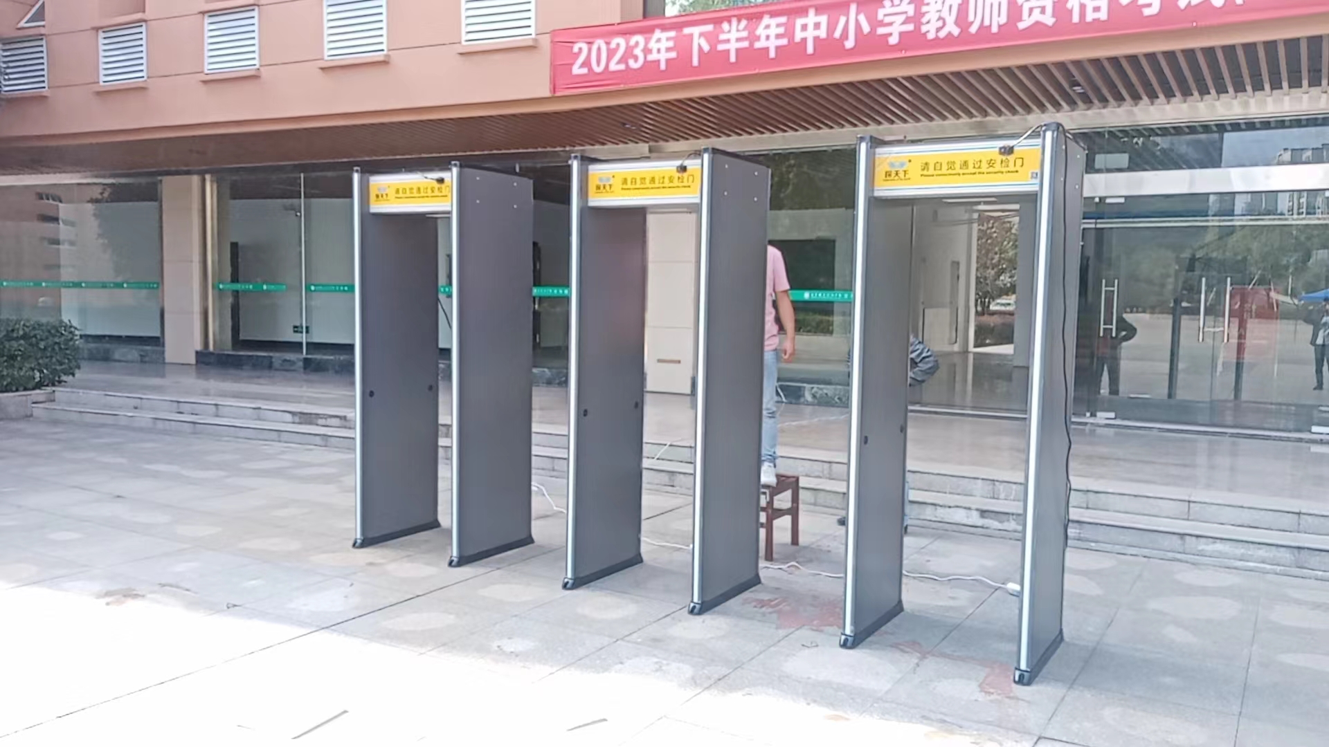 安檢門(mén)：安全的第一道防線