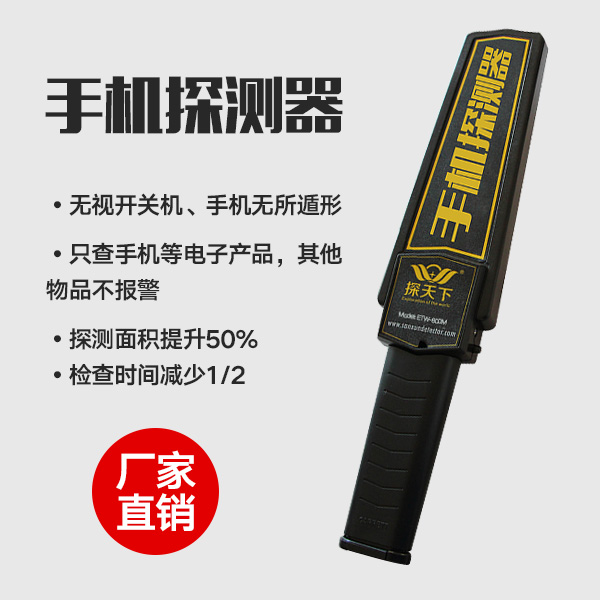 手機(jī)探測(cè)器