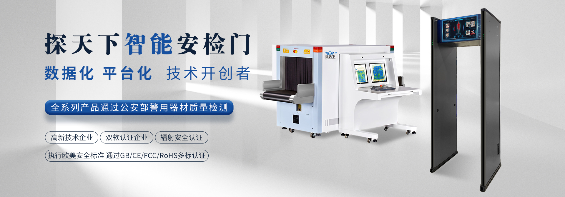 探天下安檢設備執(zhí)行5A高標準