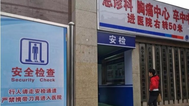 南寧一醫(yī)院看病先安檢，論醫(yī)院安檢門的重要性